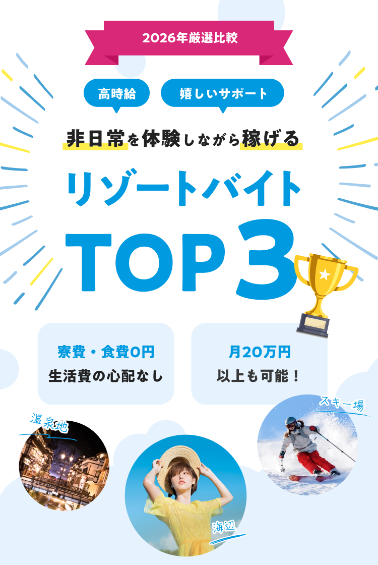 2026年厳選比較 高時給 嬉しいサポート 非日常を体験しながら稼げるリゾートバイトTOP3 寮費・食費0円 生活費の心配なし 月20万円 以上も可能！