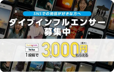 SNSでの発信が好きな方へ ダイブインフルエンサー募集中 1投稿で最大3,000円もらえる