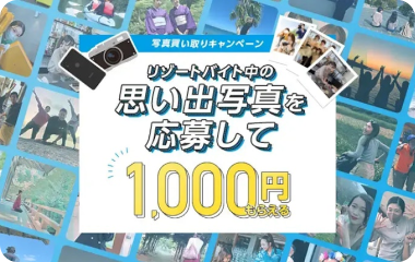 写真買い取りキャンペーン リゾートバイト中の思い出写真を応募して1,000円もらえる