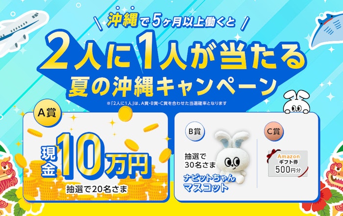 沖縄で5ヶ月以上働くと2人に1人が当たる夏の沖縄キャンペーン