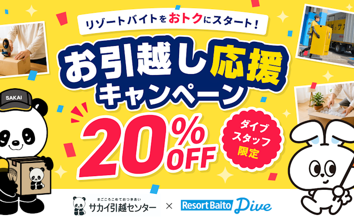 サカイ引越センター×ダイブ お引越し応援キャンペーン 20%OFF