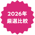 2026年厳選比較